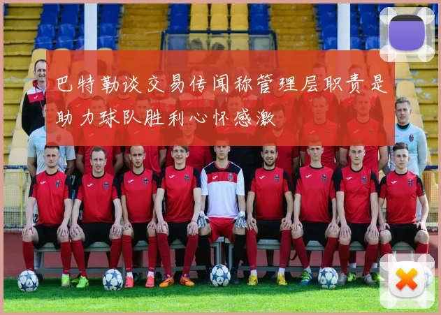 巴特勒谈交易传闻称管理层职责是助力球队胜利心怀感激
