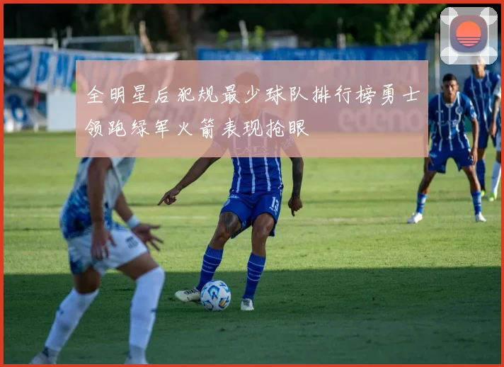 全明星后犯规最少球队排行榜勇士领跑绿军火箭表现抢眼