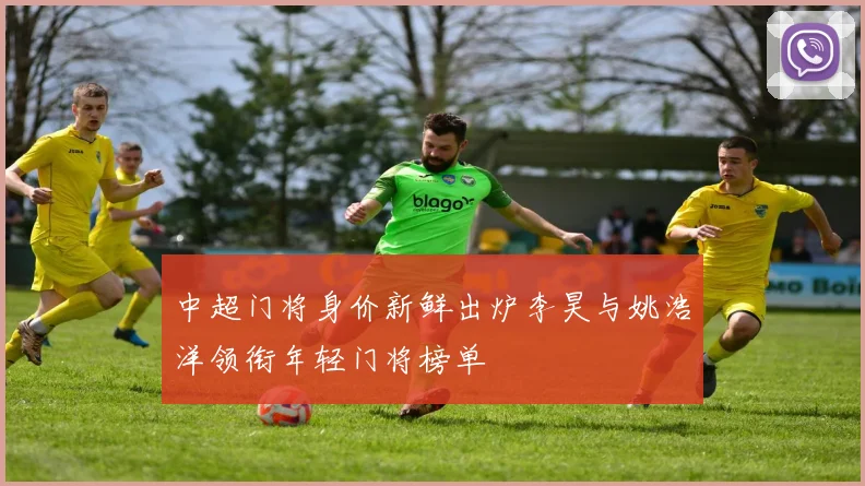 中超门将身价新鲜出炉李昊与姚浩洋领衔年轻门将榜单