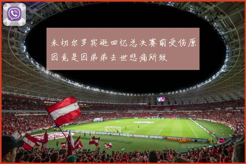 米切尔罗宾逊回忆总决赛前受伤原因竟是因弟弟去世悲痛所致