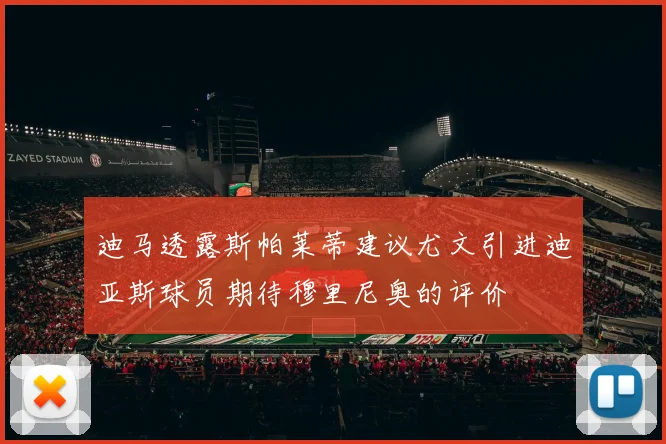 迪马透露斯帕莱蒂建议尤文引进迪亚斯球员期待穆里尼奥的评价