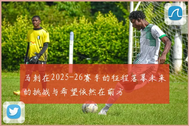 马刺在2025-26赛季的征程落幕未来的挑战与希望依然在前方