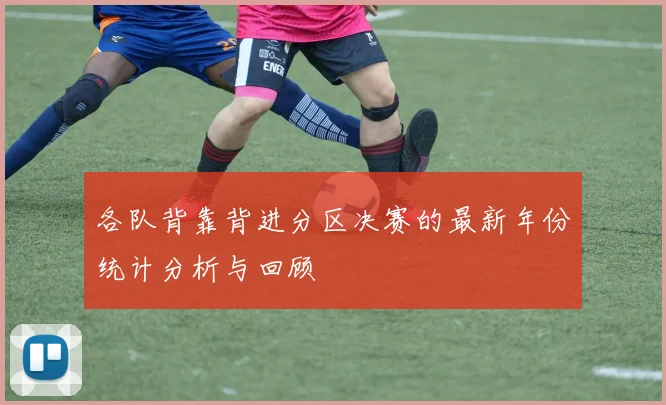 各队背靠背进分区决赛的最新年份统计分析与回顾