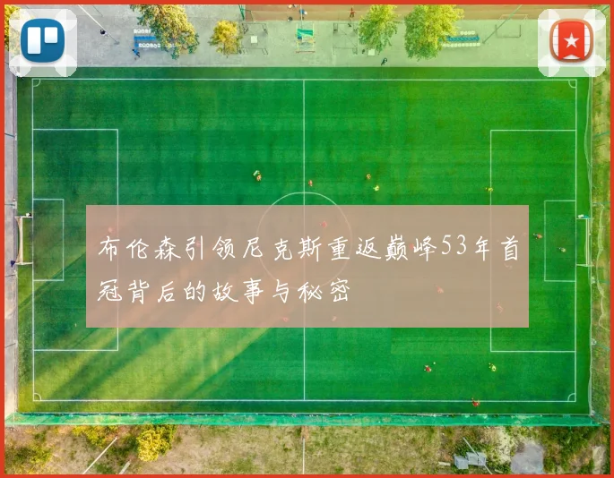 布伦森引领尼克斯重返巅峰53年首冠背后的故事与秘密